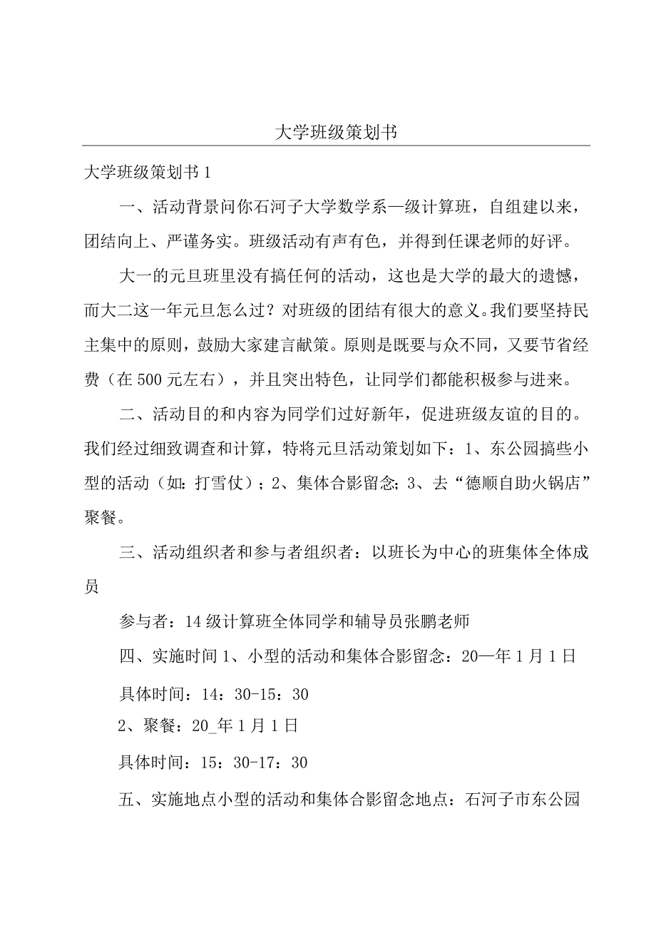 大学班级策划书.docx_第1页