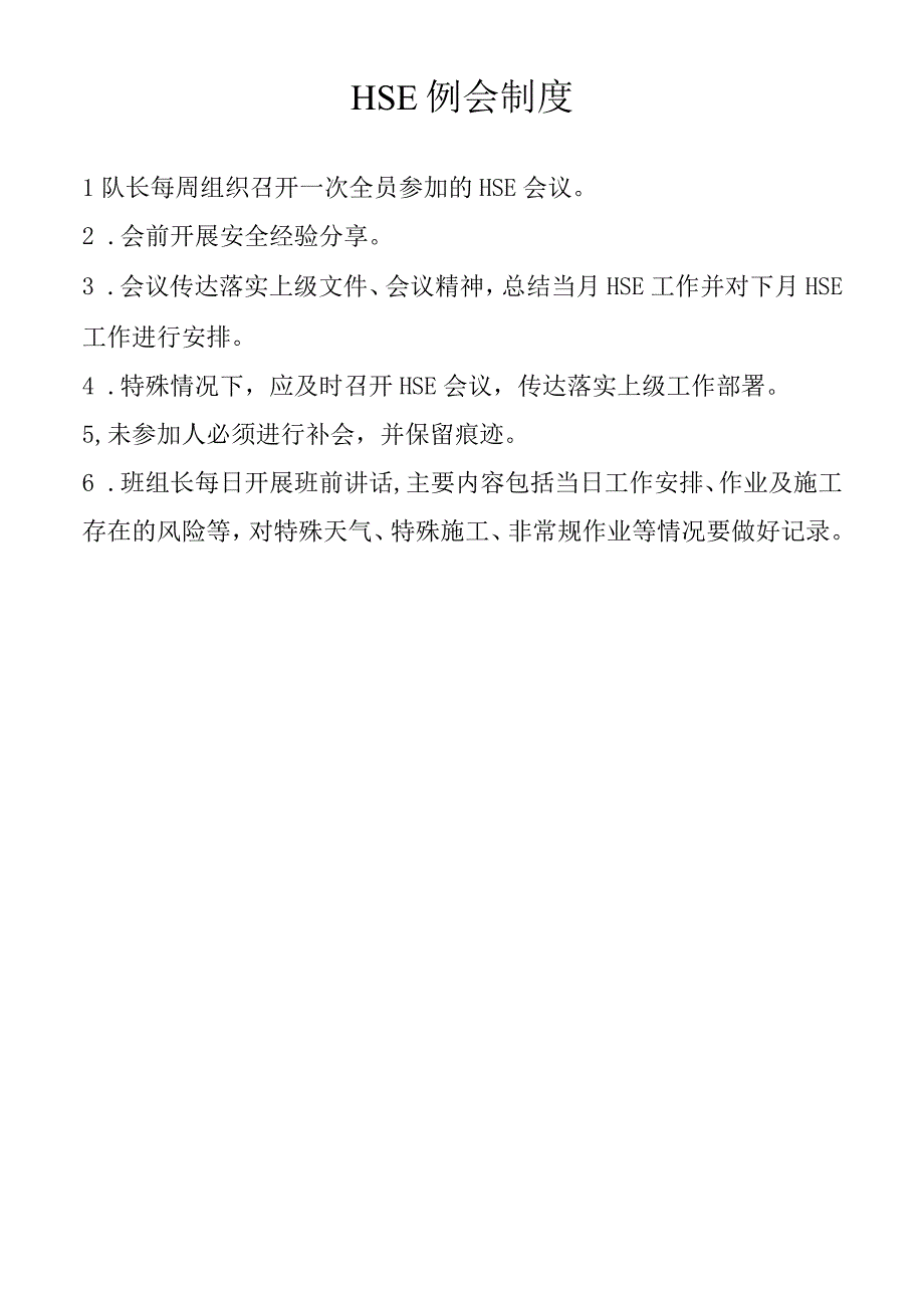 HSE例会制度.docx_第1页