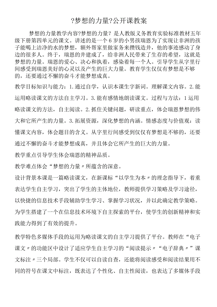 《梦想的力量》公开课教案.docx_第1页