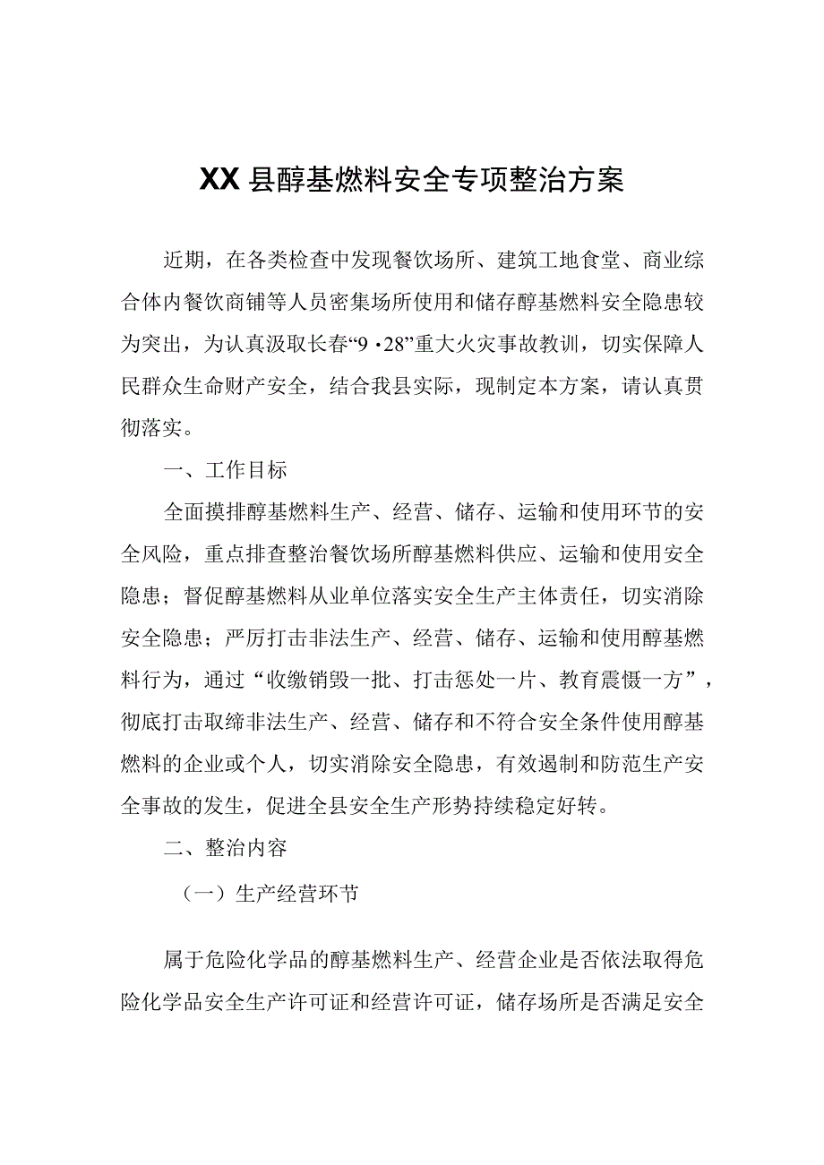 XX县醇基燃料安全专项整治方案.docx_第1页