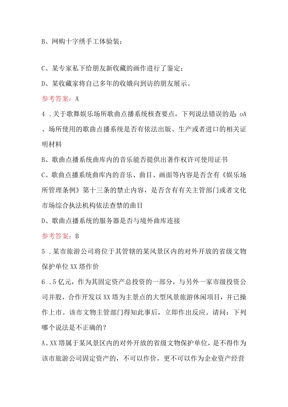 文化文物经营管理知识考试题库及答案.docx_第2页