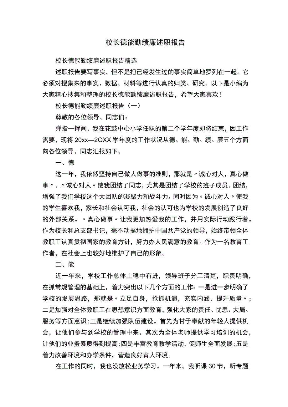 校长德能勤绩廉述职报告精选.docx_第1页