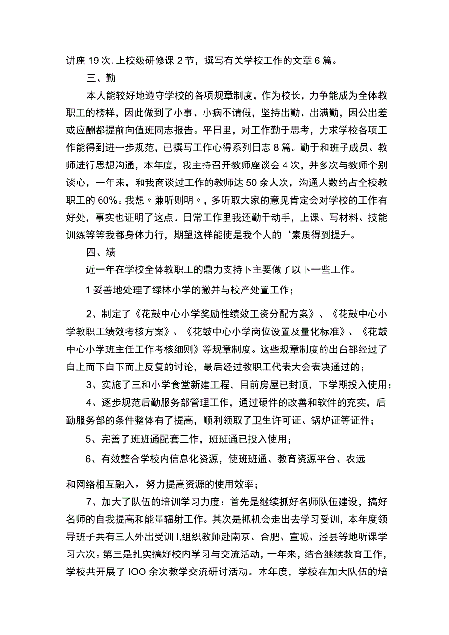 校长德能勤绩廉述职报告精选.docx_第2页