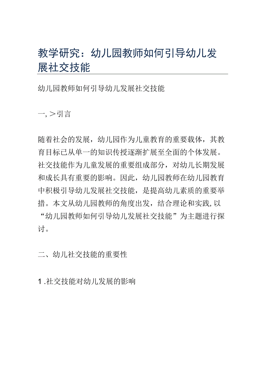 教学研究： 幼儿园教师如何引导幼儿发展社交技能.docx_第1页