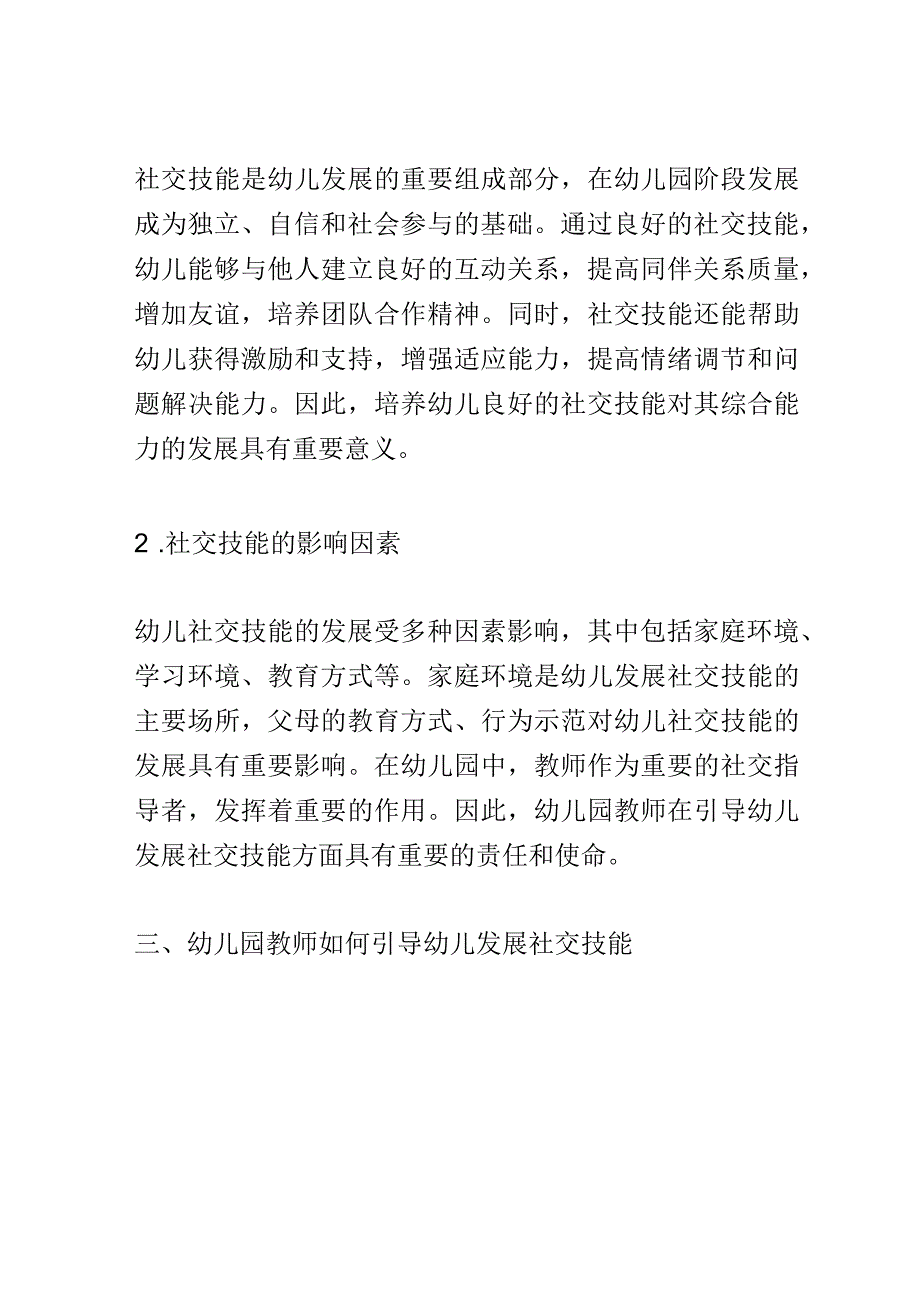 教学研究： 幼儿园教师如何引导幼儿发展社交技能.docx_第2页