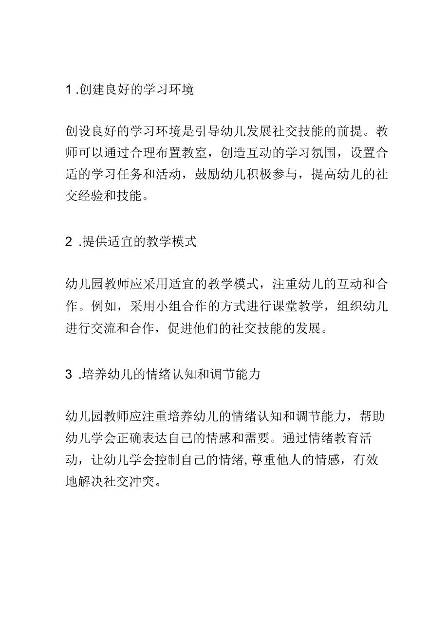 教学研究： 幼儿园教师如何引导幼儿发展社交技能.docx_第3页