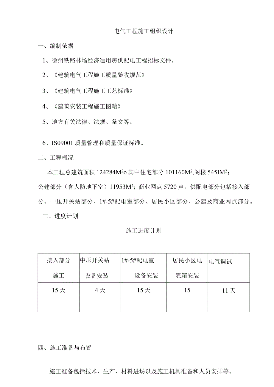 某小区二标段招投标电气工程施工组织设计方案.docx_第1页