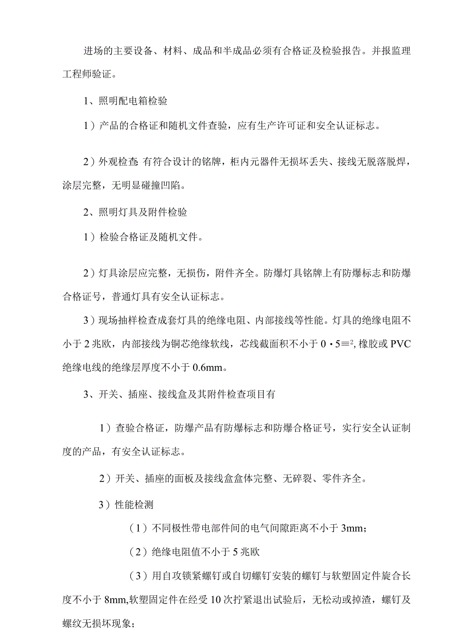 某小区二标段招投标电气工程施工组织设计方案.docx_第3页