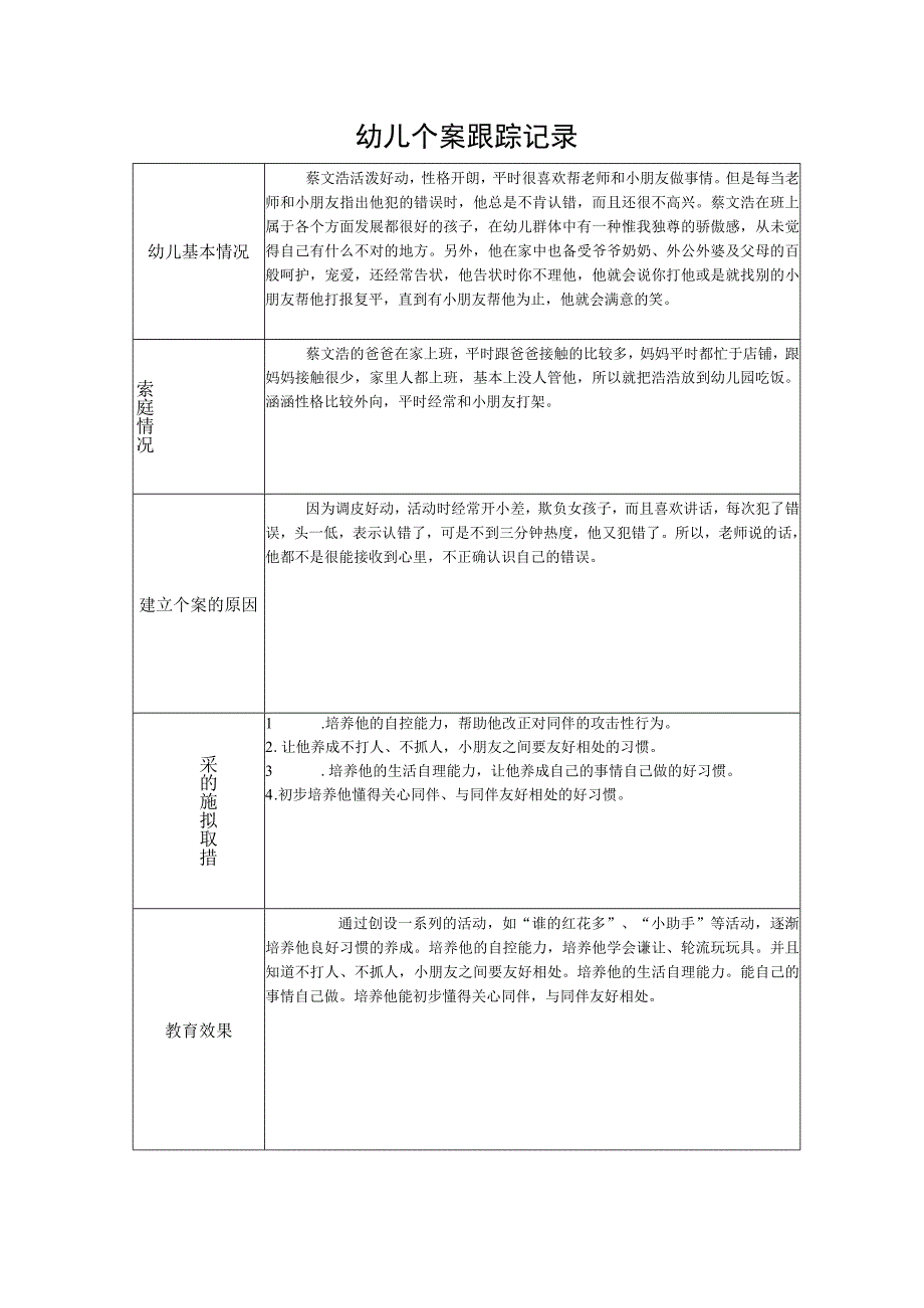 幼儿个案跟踪记录.docx_第1页