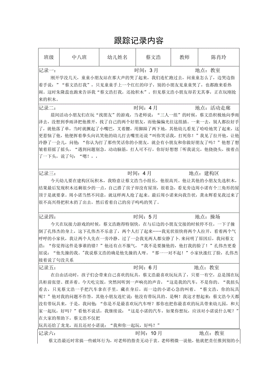 幼儿个案跟踪记录.docx_第2页