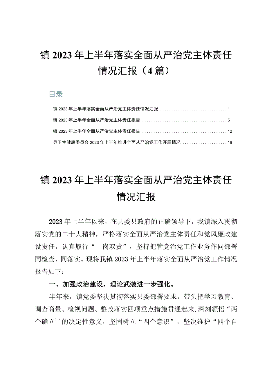 某镇2023年上半年落实全面从严治党主体责任情况汇报4篇.docx_第1页