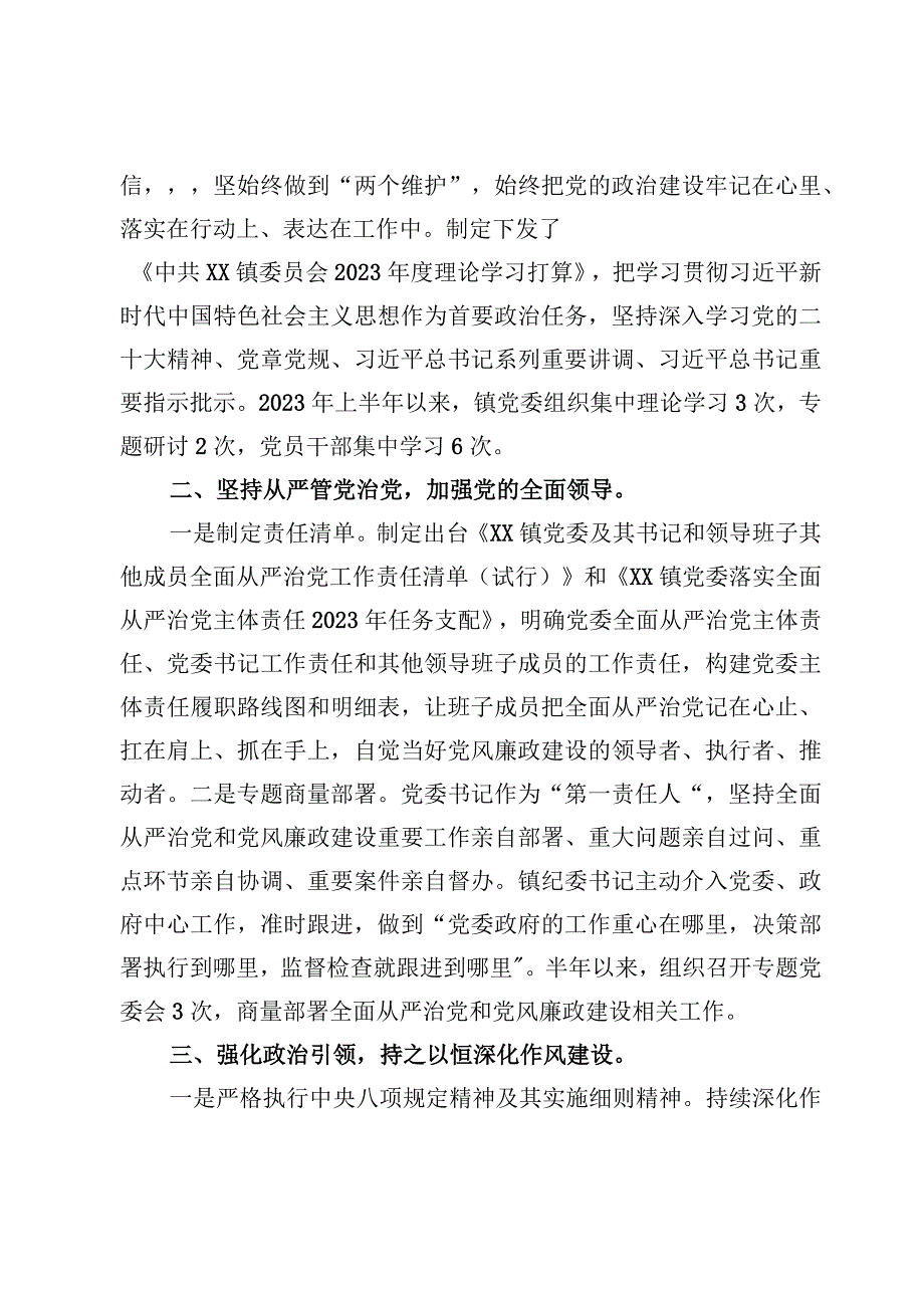 某镇2023年上半年落实全面从严治党主体责任情况汇报4篇.docx_第2页