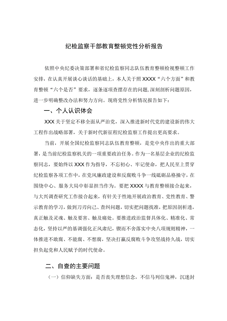 2023纪检监察干部教育整顿党性分析报告精选三篇.docx_第1页