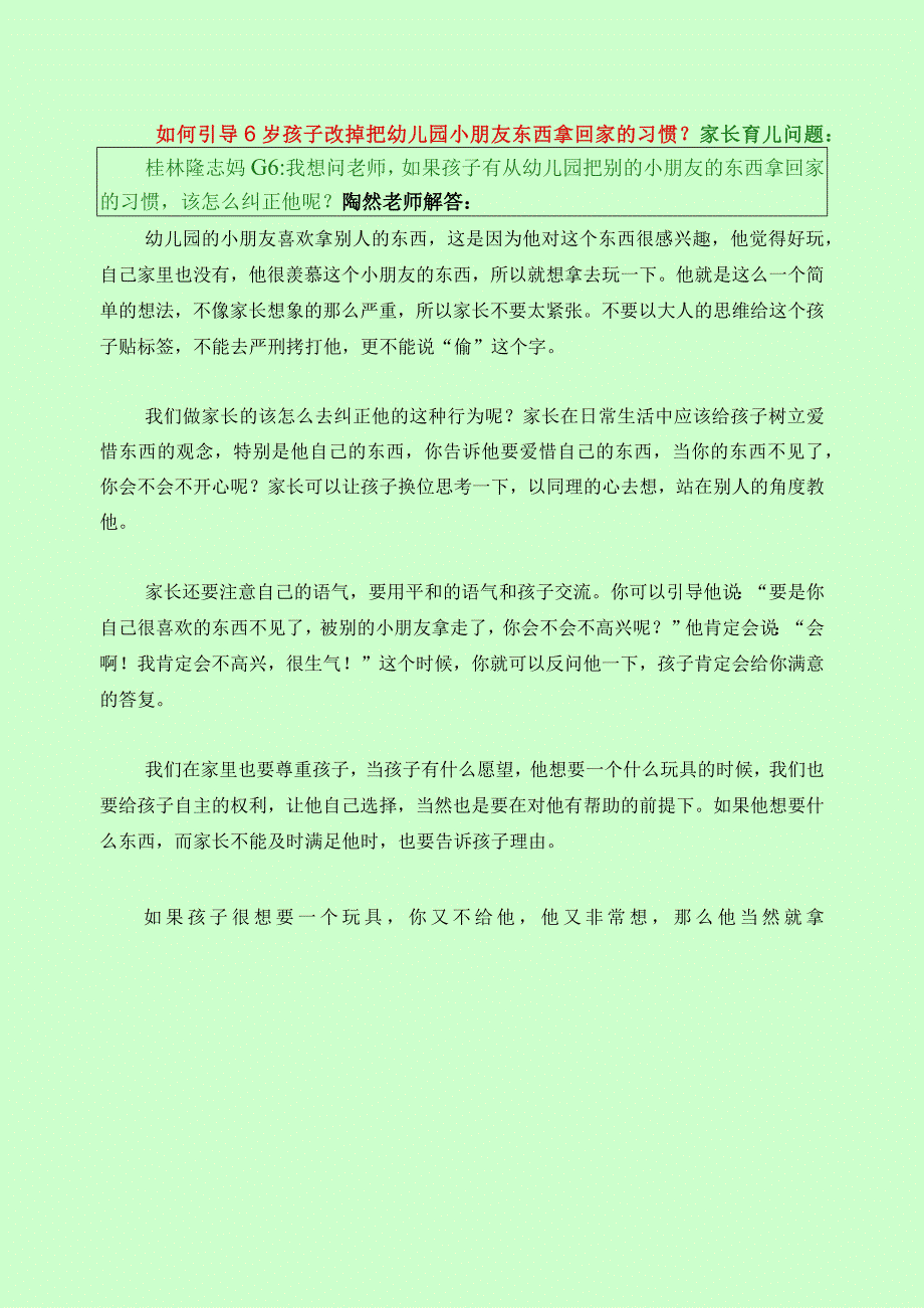 402 如何引导6岁孩子改掉把幼儿园小朋友东西拿回家的习惯？.docx_第1页