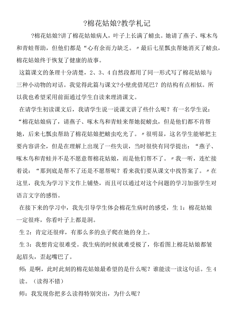 《棉花姑娘》教学札记.docx_第1页