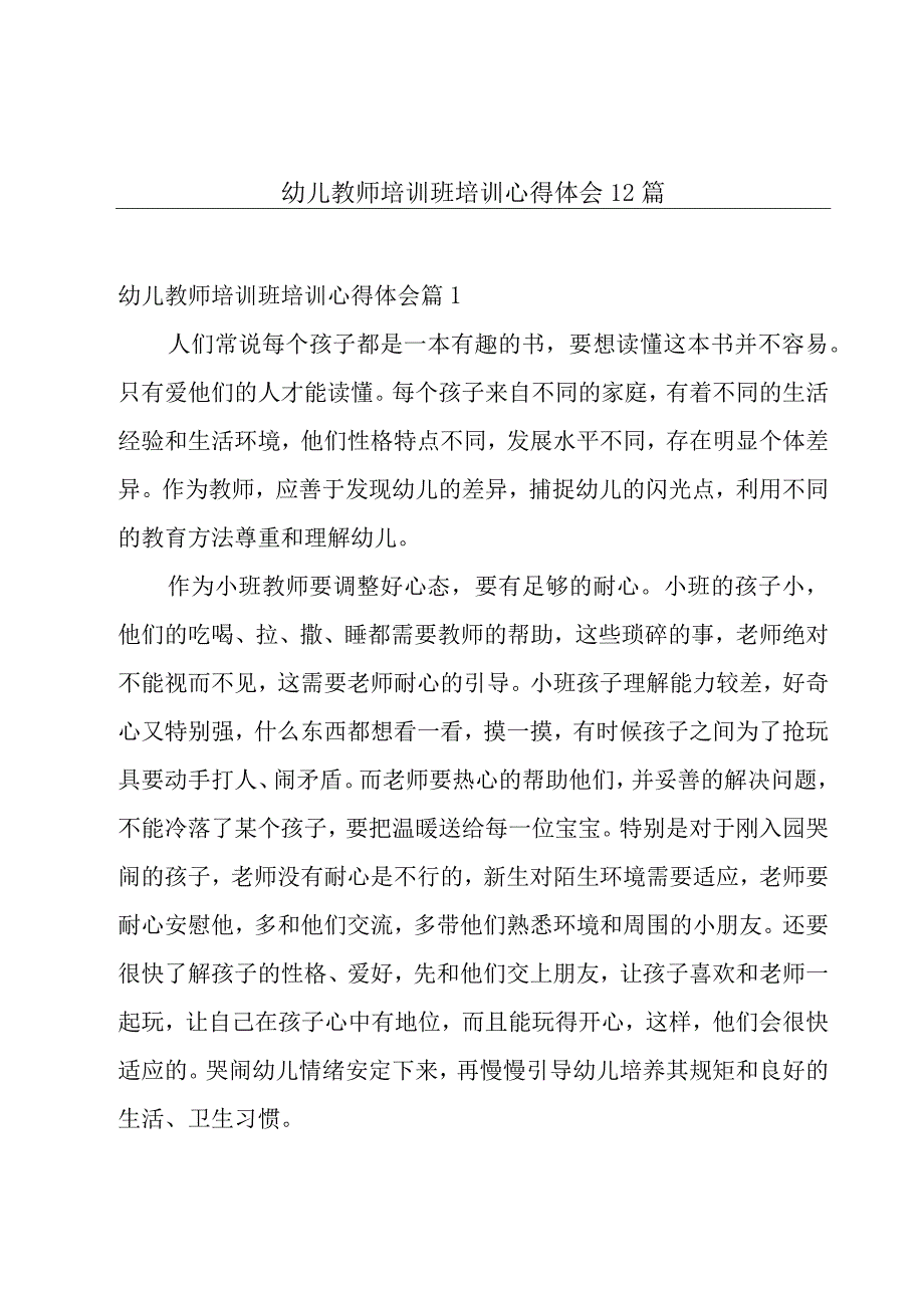 幼儿教师培训班培训心得体会12篇.docx_第1页