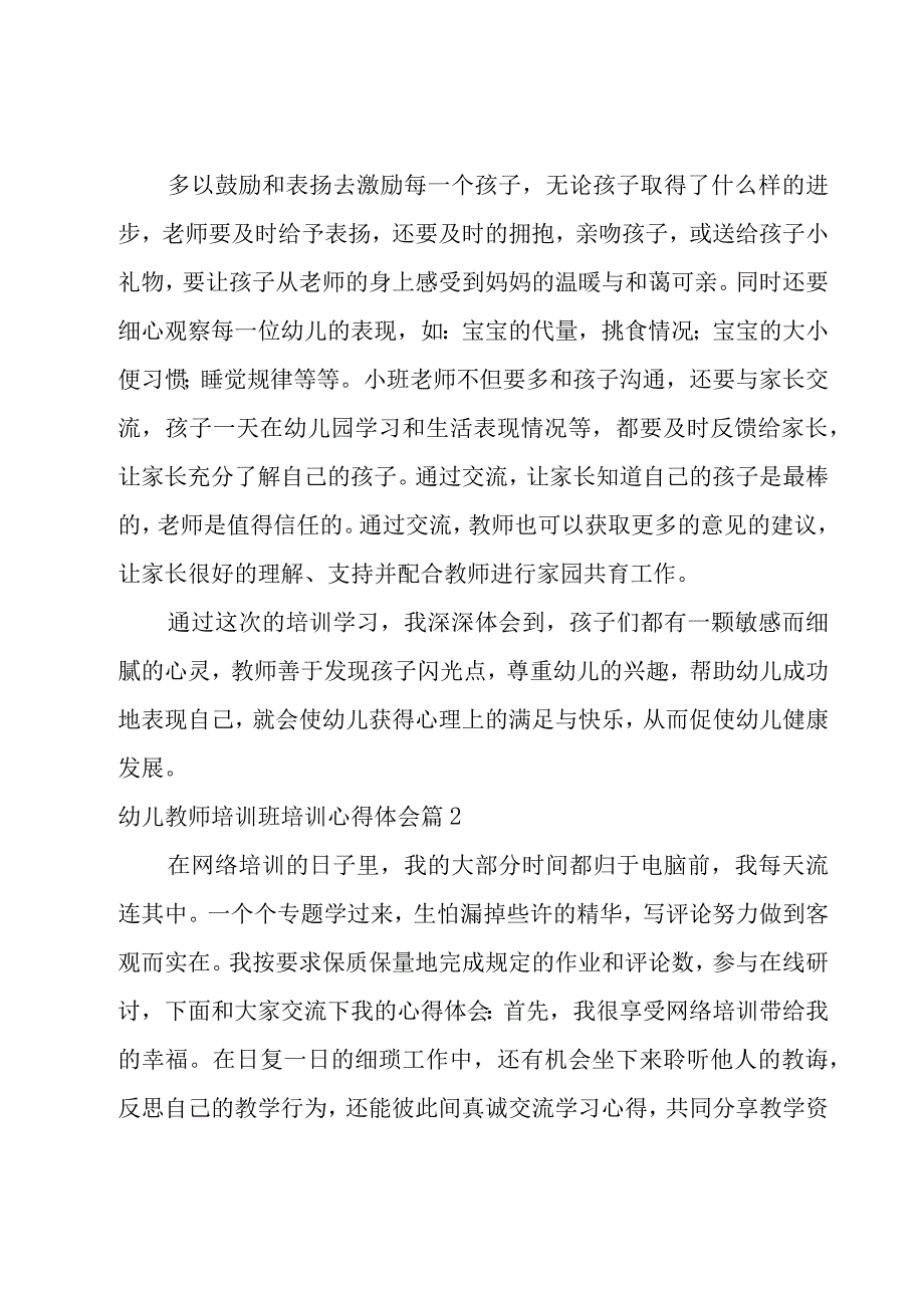 幼儿教师培训班培训心得体会12篇.docx_第2页