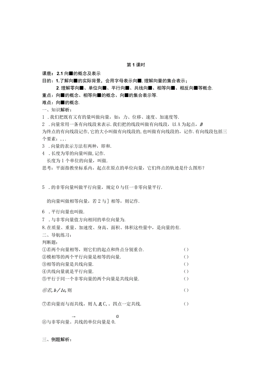 向量的概念及表示 教学设计课堂练习.docx_第1页