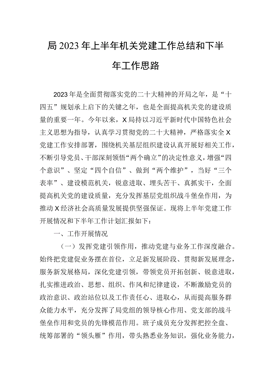 局2023年上半年机关党建工作总结和下半年工作思路.docx_第1页