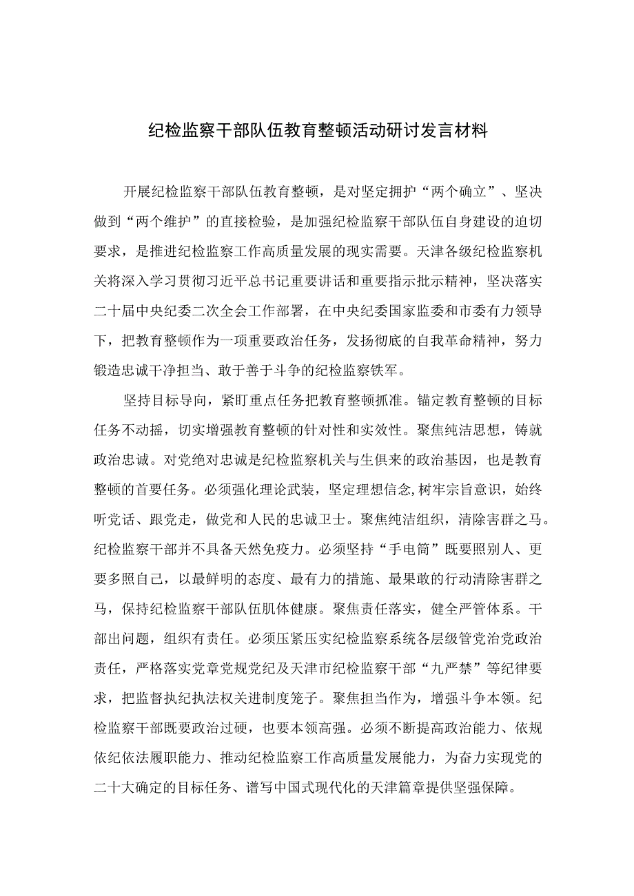 2023纪检监察干部队伍教育整顿活动研讨发言材料范文精选三篇.docx_第1页