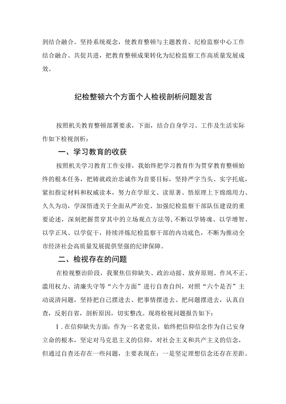 2023纪检监察干部队伍教育整顿活动研讨发言材料范文精选三篇.docx_第3页