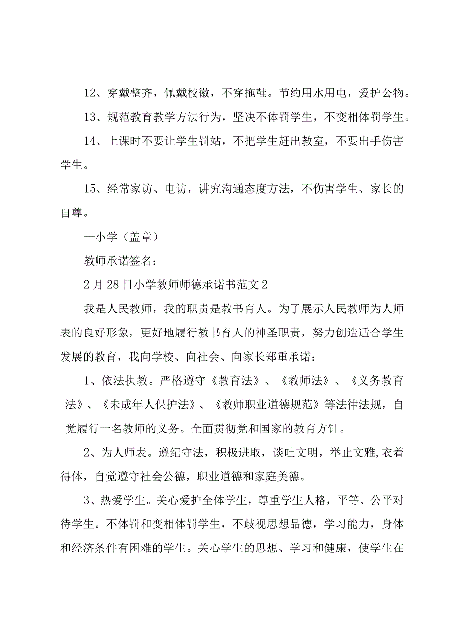 小学教师师德承诺书范文.docx_第2页