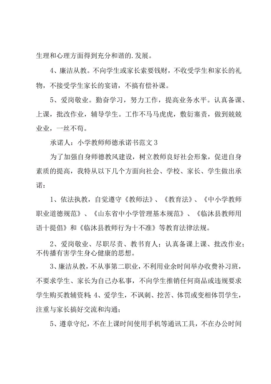 小学教师师德承诺书范文.docx_第3页