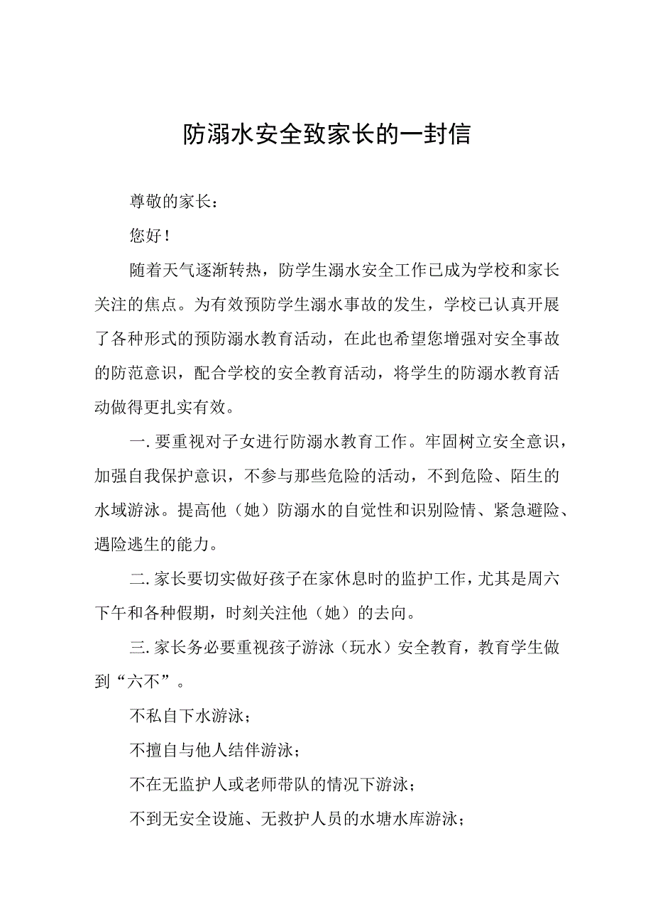 2023年暑假防溺水安全教育致家长的一封信模板六篇.docx_第1页