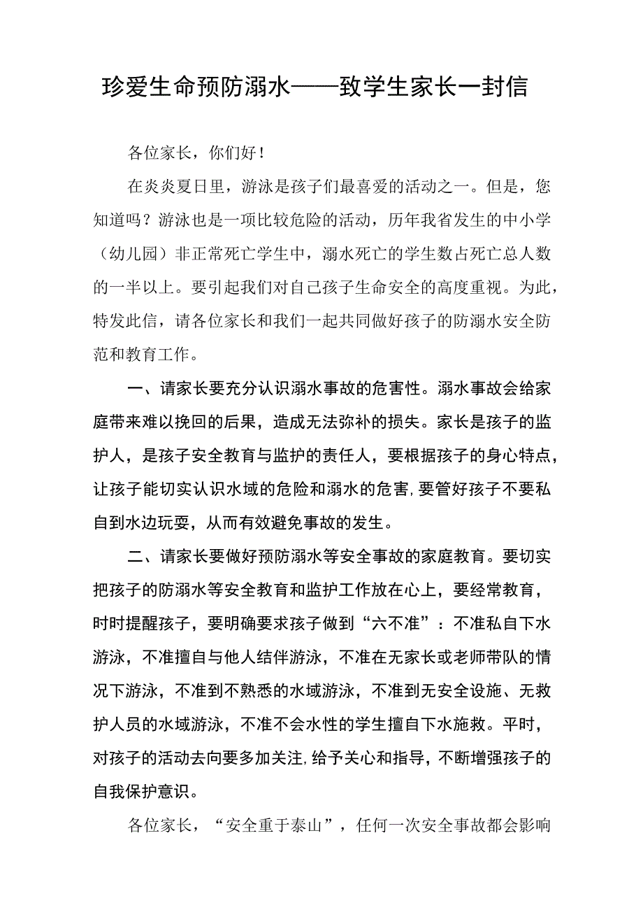 2023年暑假防溺水安全教育致家长的一封信模板六篇.docx_第3页