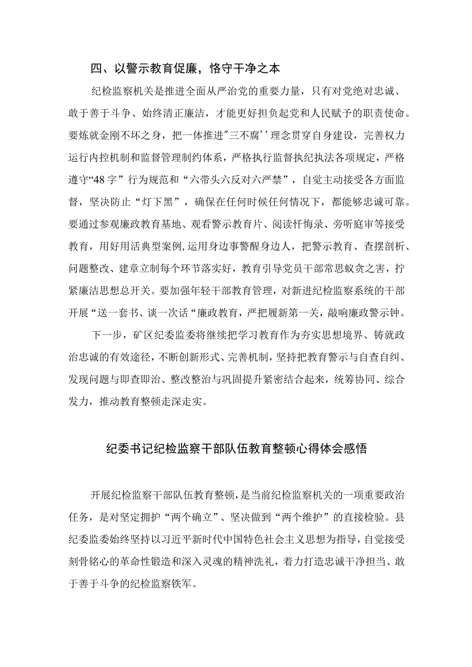 2023年纪检监察干部队伍教育整顿心得体会范文十篇最新精选.docx_第3页