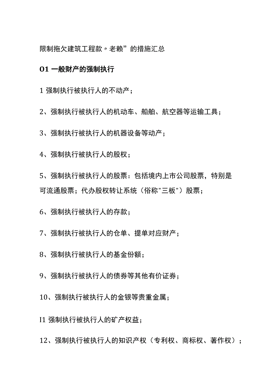 全限制拖欠建筑工程款老赖的措施汇总.docx_第1页