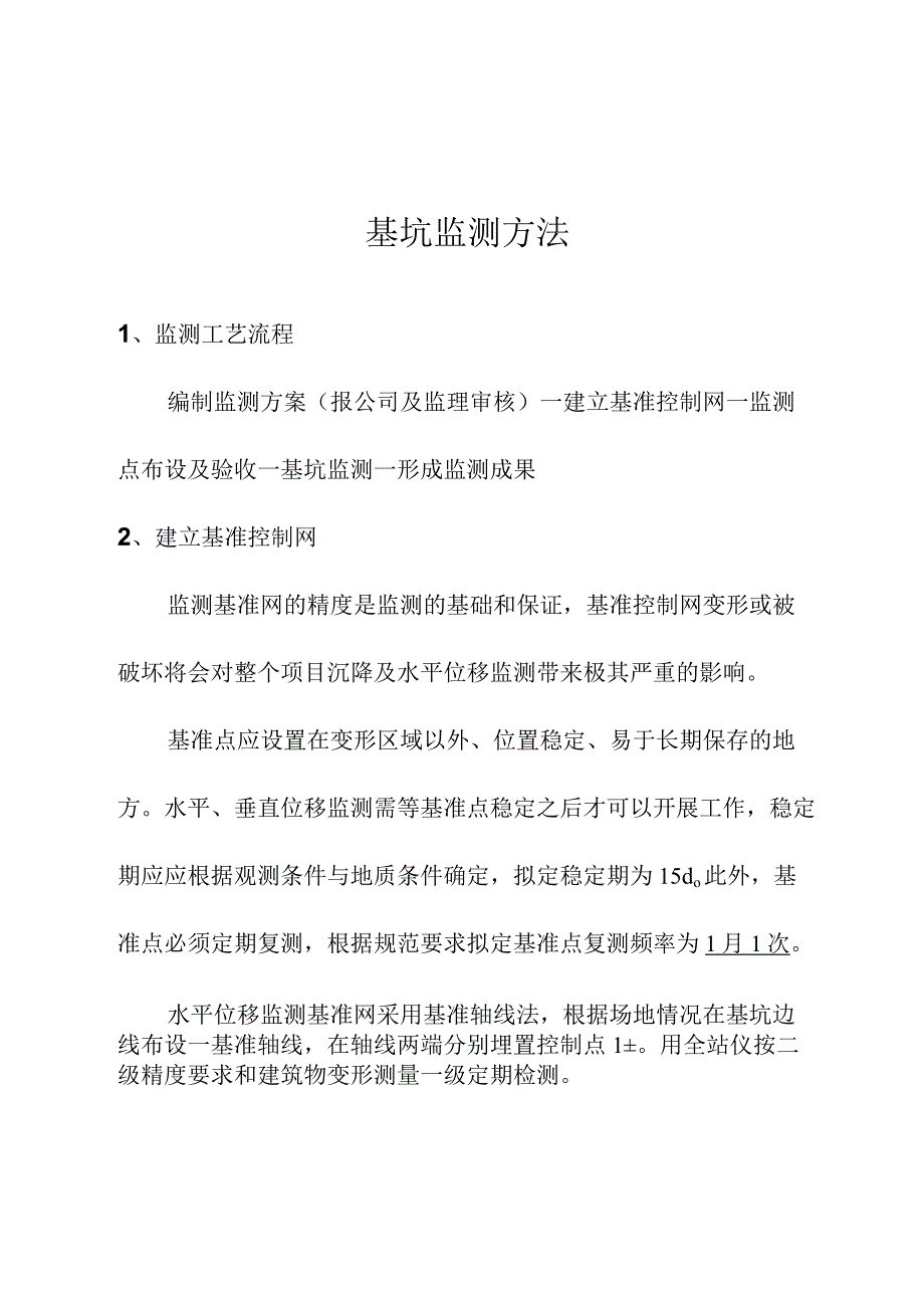 基坑监测方法.docx_第1页