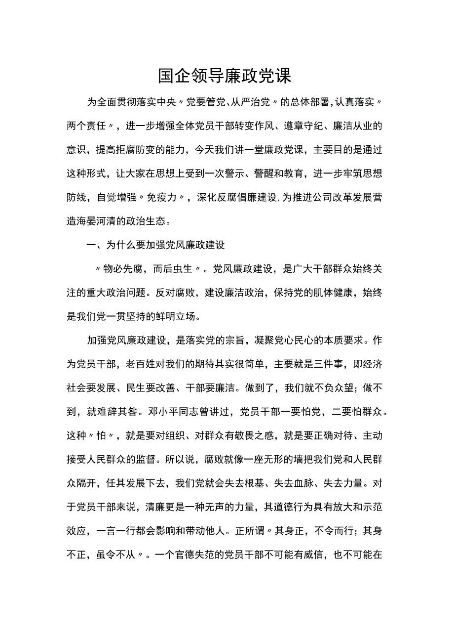 国企领导廉政党课.docx_第1页