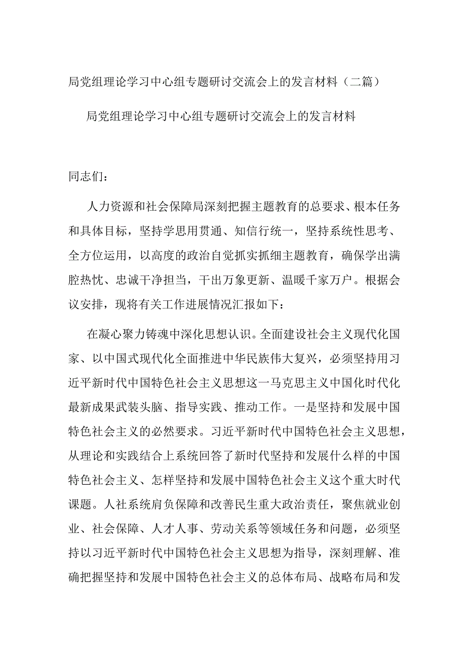 局党组理论学习中心组专题研讨交流会上的发言材料二篇.docx_第1页