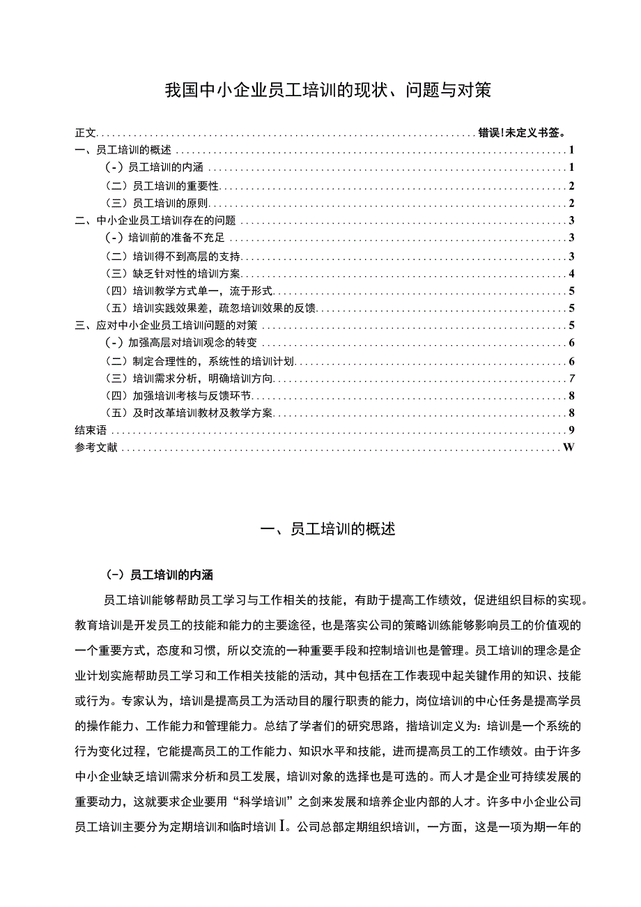 2023我国中小企业员工培训的现状问题与对策论文8700字.docx_第1页