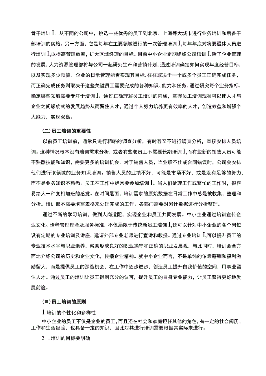 2023我国中小企业员工培训的现状问题与对策论文8700字.docx_第2页