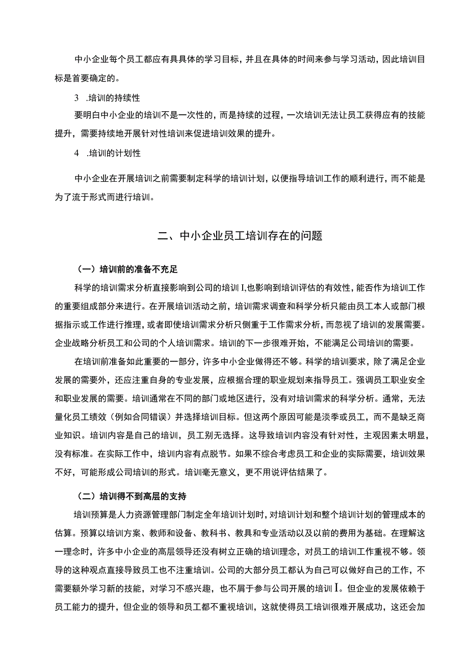 2023我国中小企业员工培训的现状问题与对策论文8700字.docx_第3页