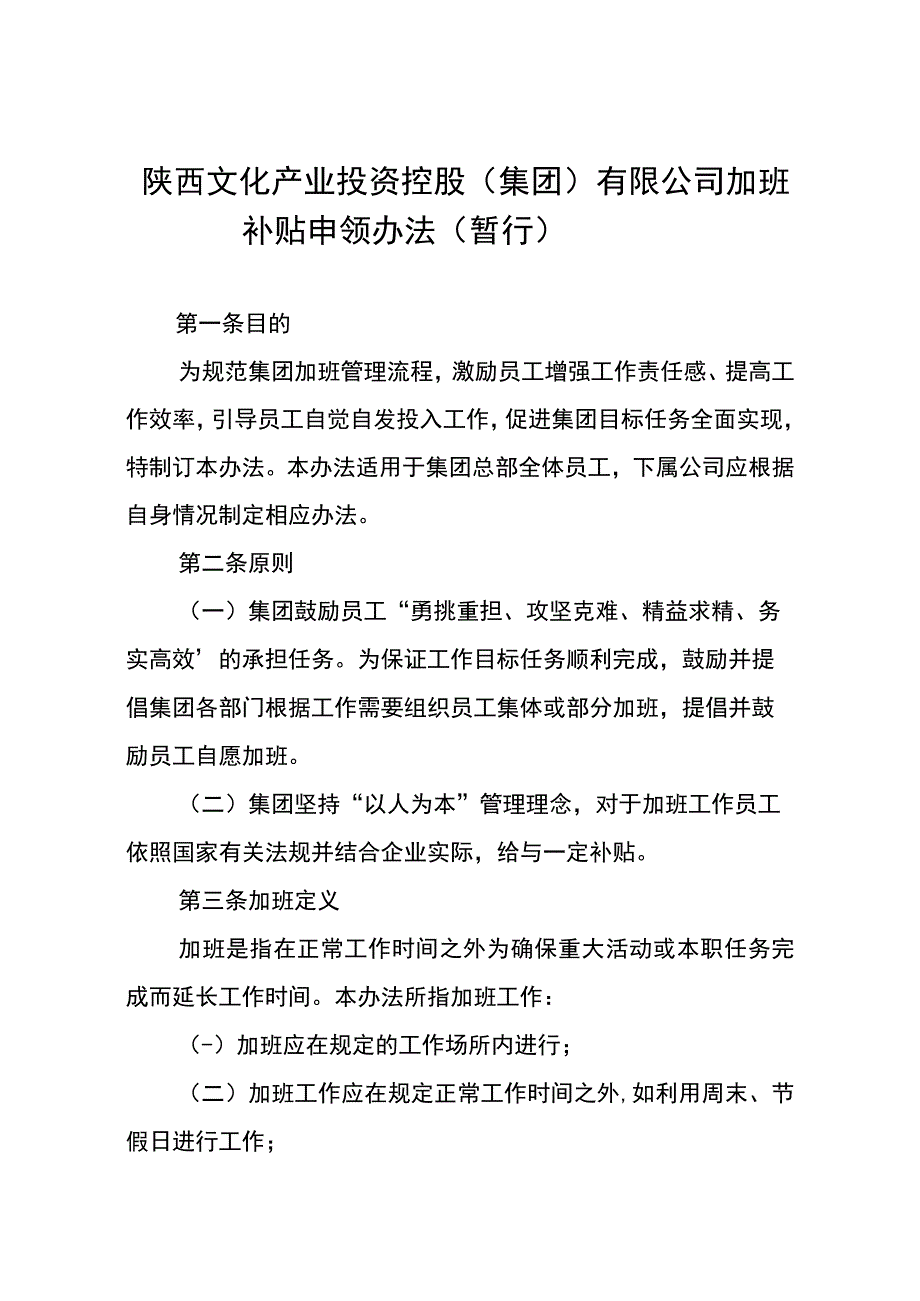 员工福利加班补贴17加班补贴申领办法.docx_第1页