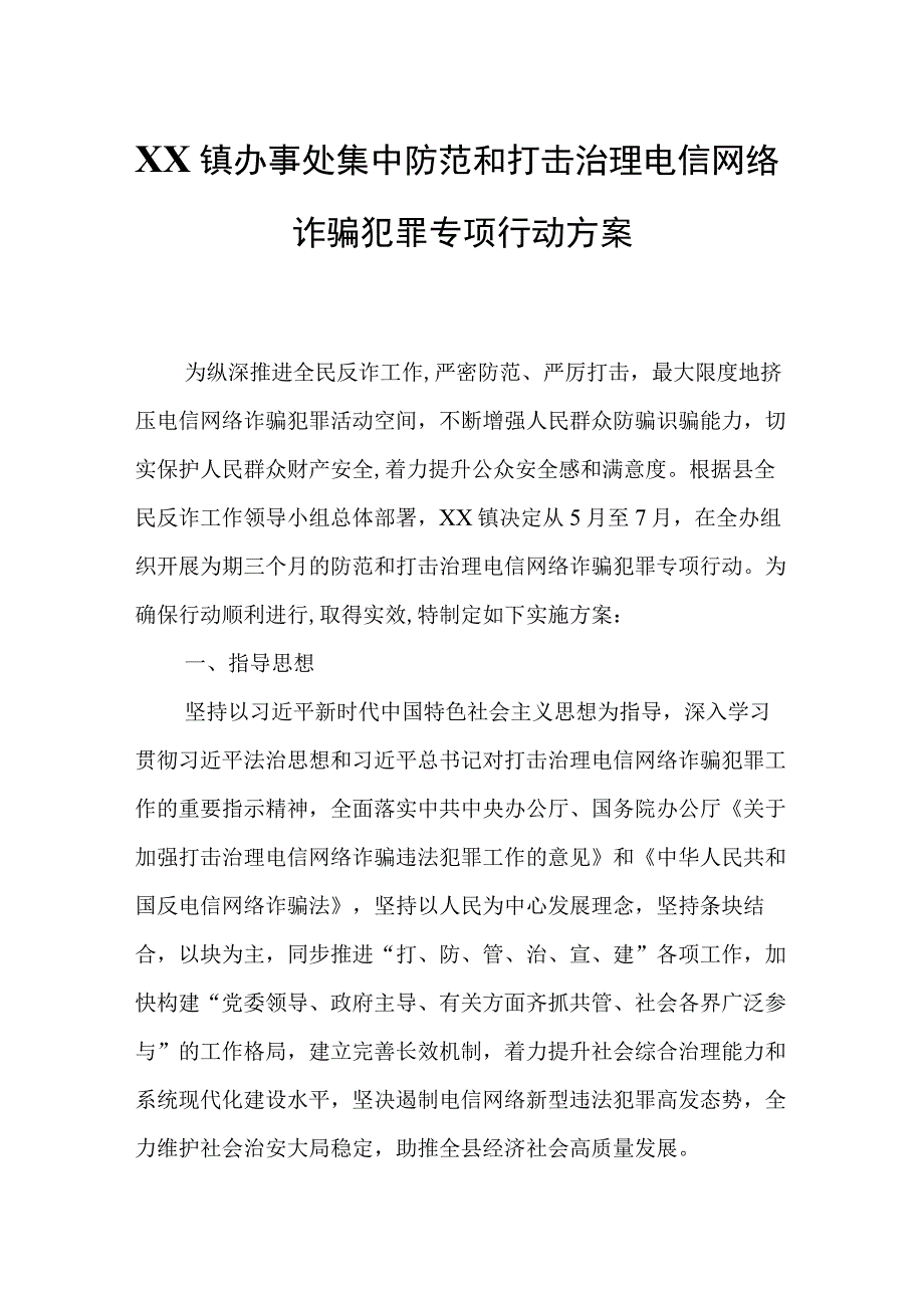 XX镇办事处集中防范和打击治理电信网络诈骗犯罪专项行动方案.docx_第1页