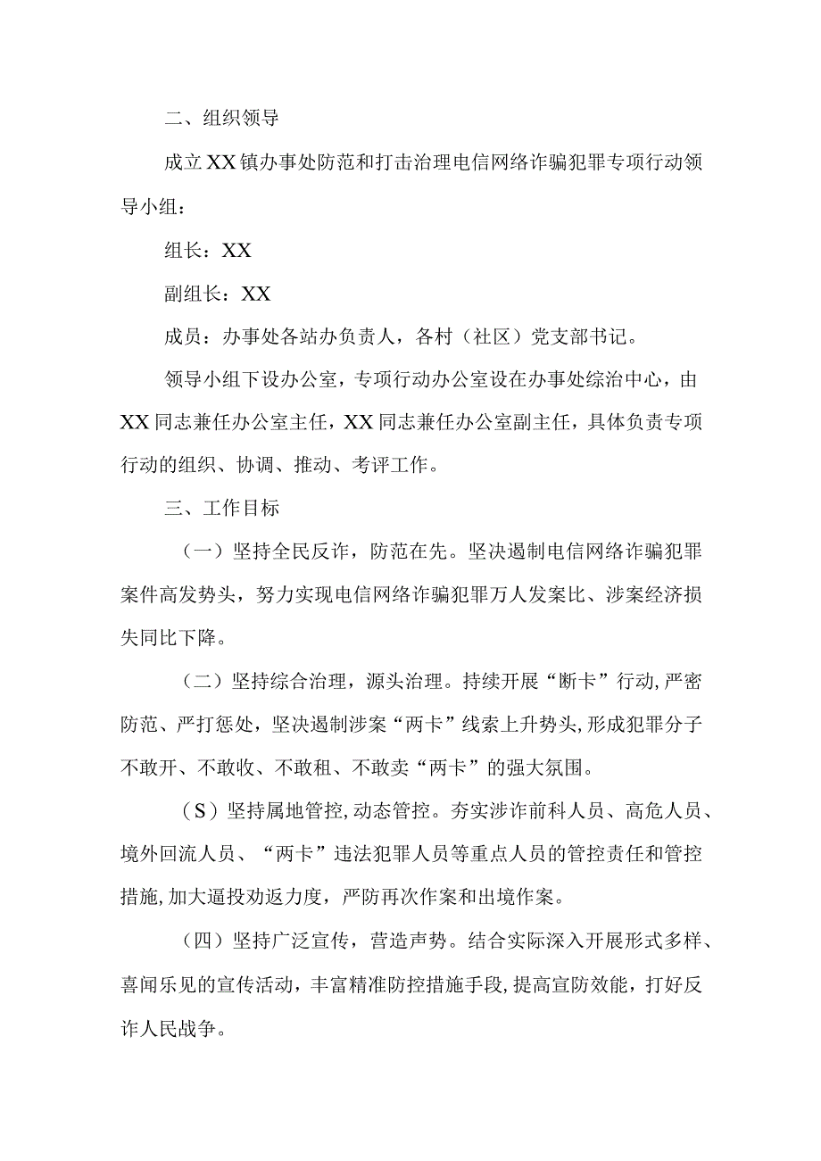 XX镇办事处集中防范和打击治理电信网络诈骗犯罪专项行动方案.docx_第2页