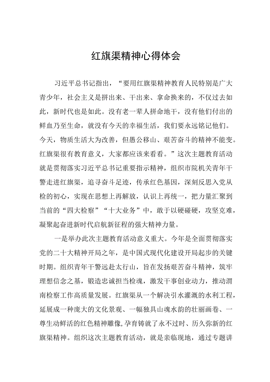 传承红旗渠精神主题教育活动心得体会五篇.docx_第1页