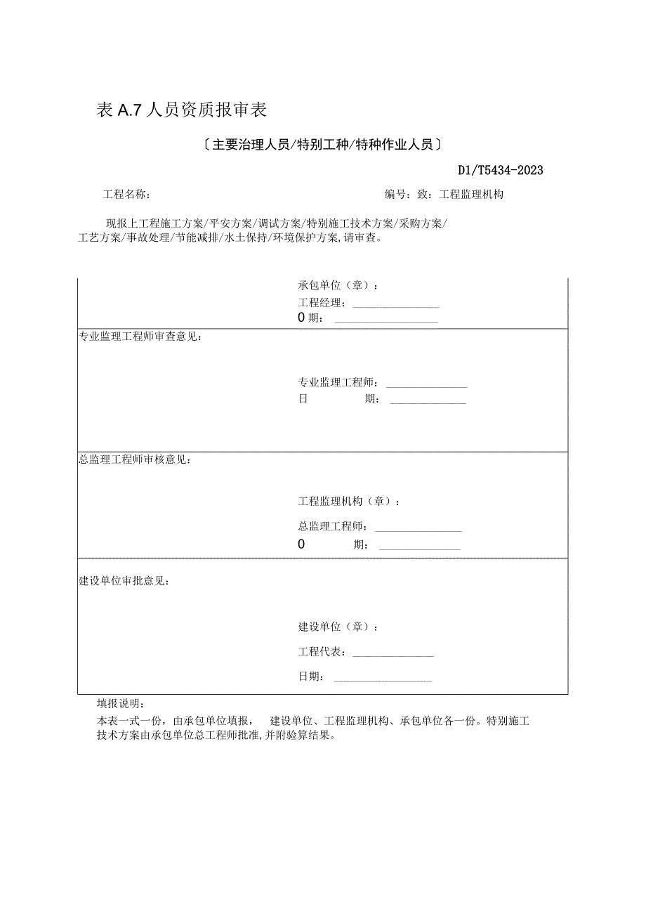 人员资质报审表2023版.docx_第1页