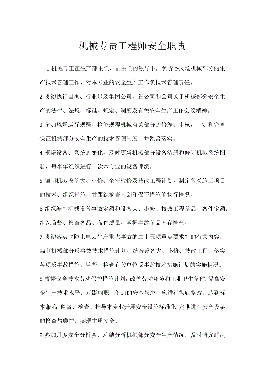 机械专责工程师安全职责模板范本.docx_第1页