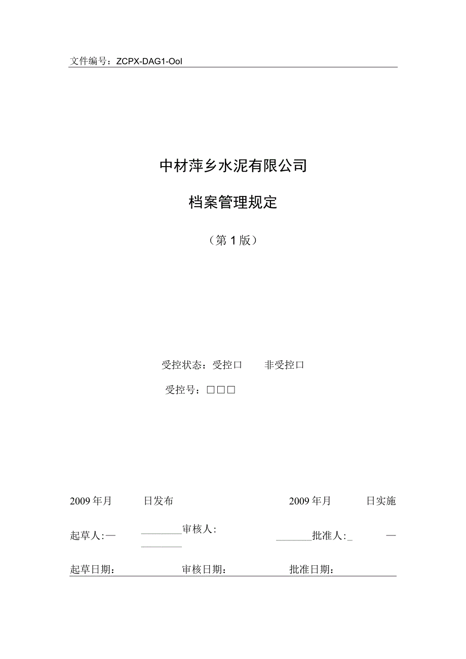 水泥有限公司文件管理标准.docx_第3页