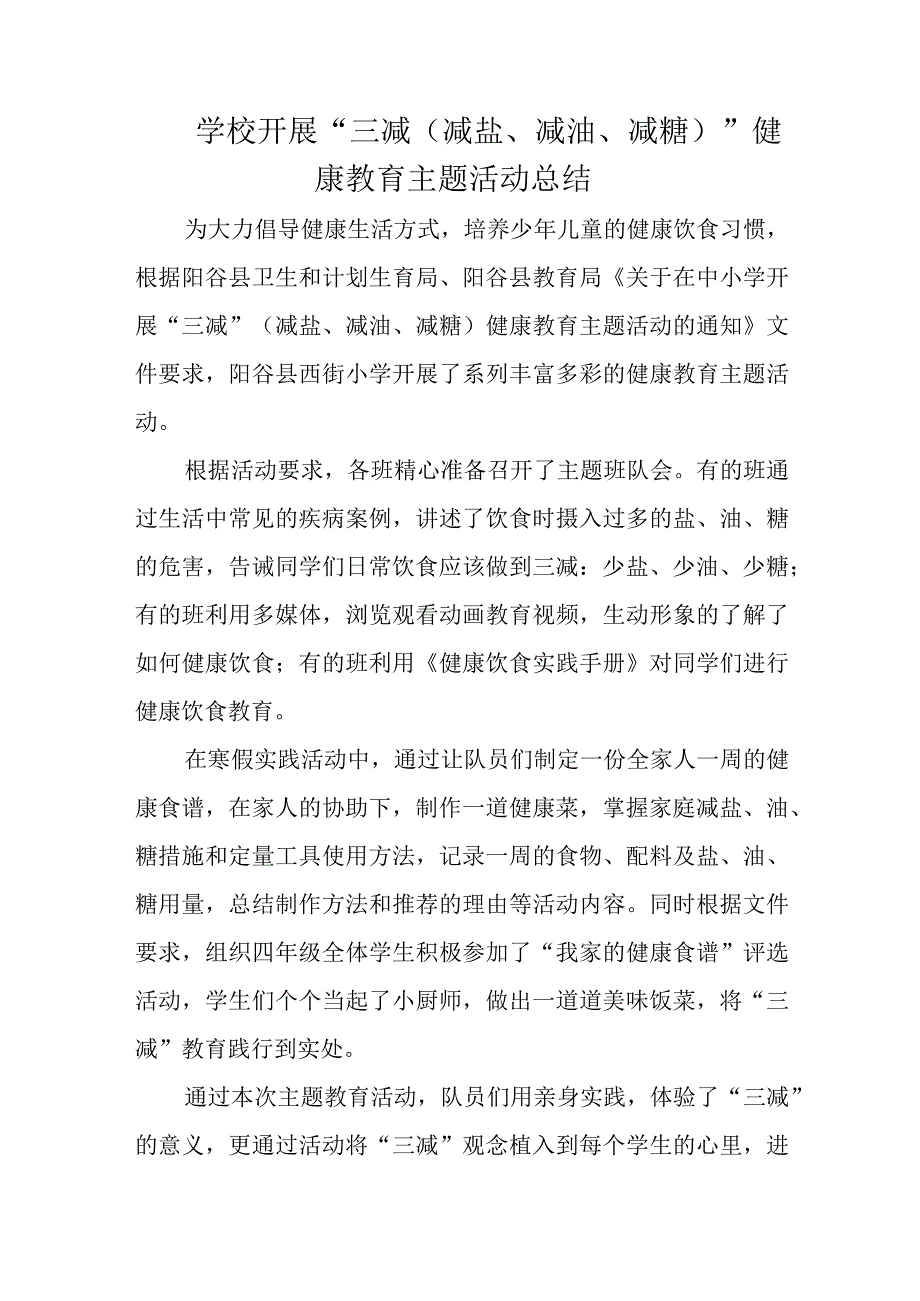 学校开展三减减盐减油减糖健康教育主题活动总结.docx_第1页