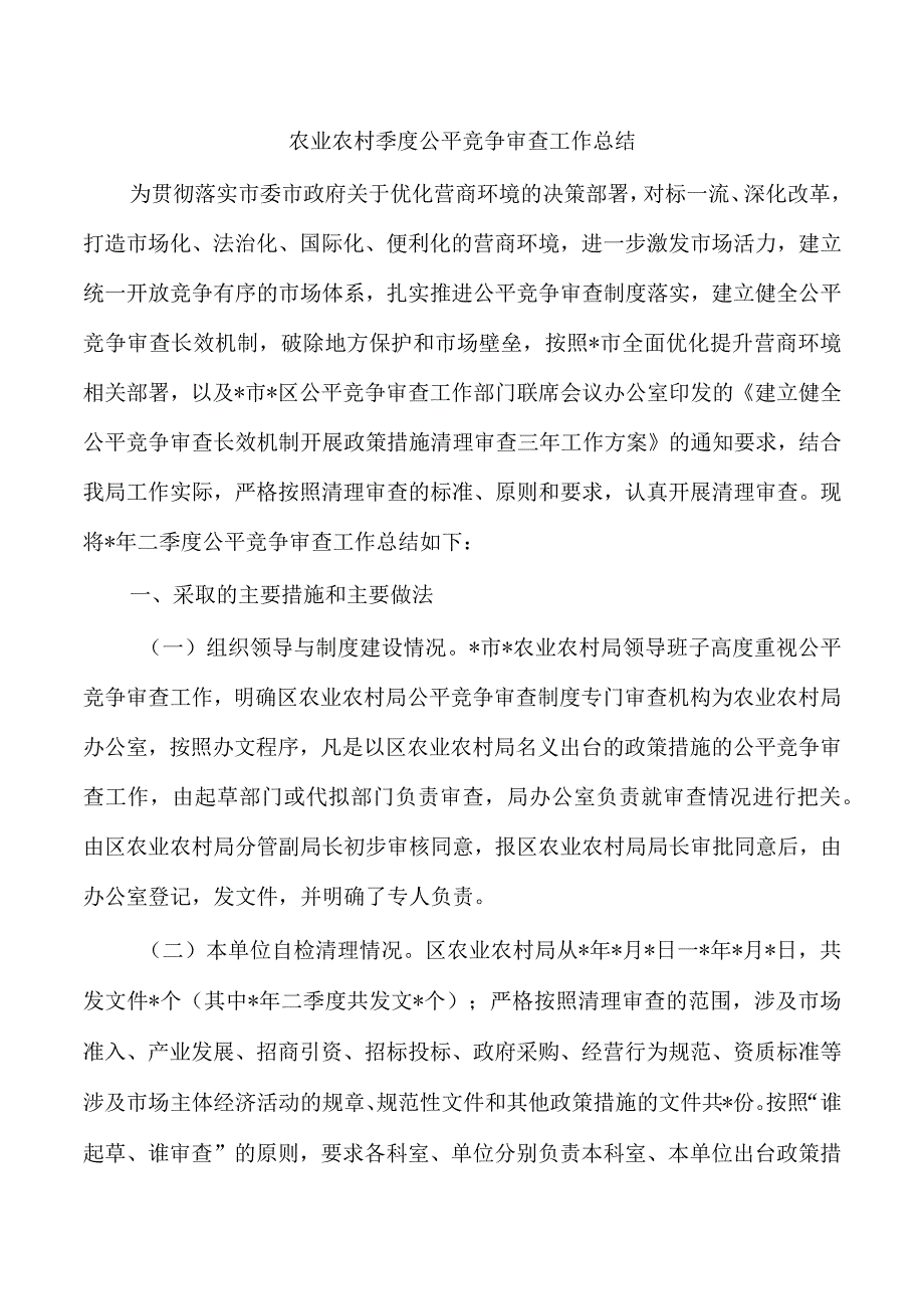 农业农村季度公平竞争审查工作总结.docx_第1页