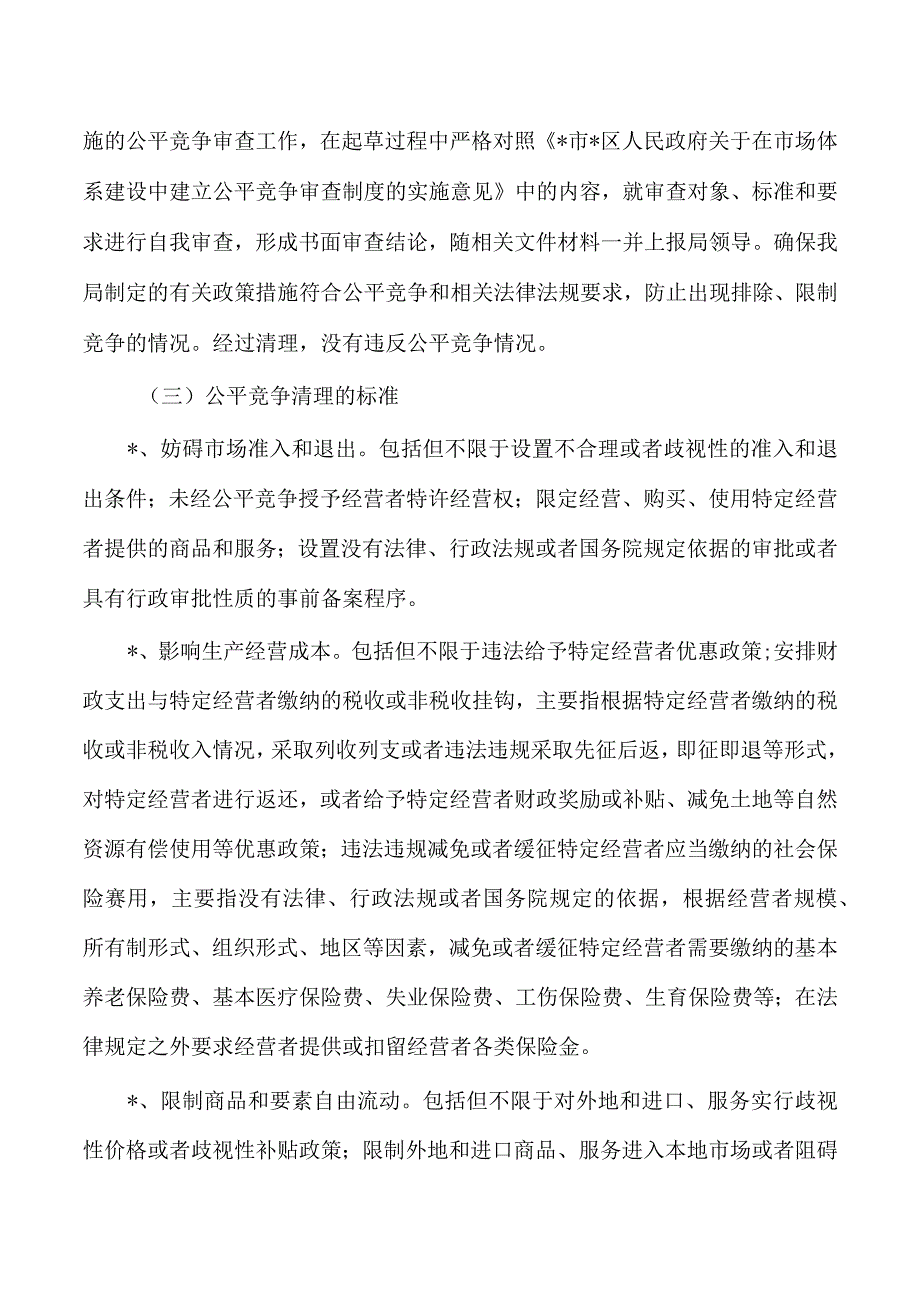 农业农村季度公平竞争审查工作总结.docx_第2页