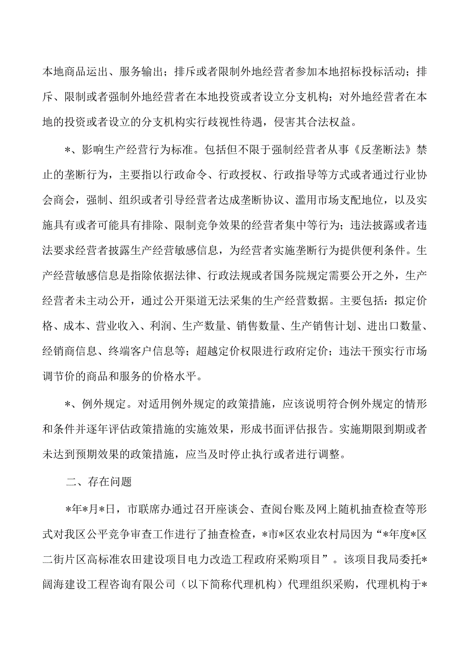 农业农村季度公平竞争审查工作总结.docx_第3页