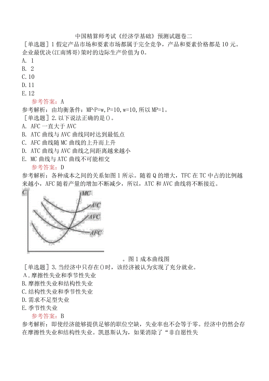 中国精算师考试《经济学基础》预测试题卷二.docx_第1页