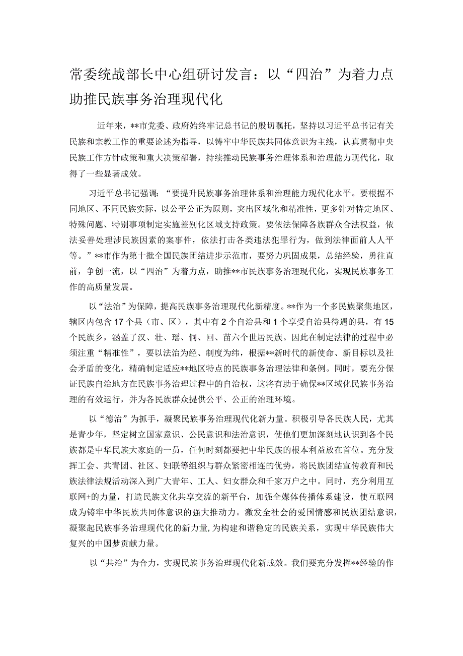 常委统战部长中心组研讨发言：以四治为着力点助推民族事务治理现代化.docx_第1页